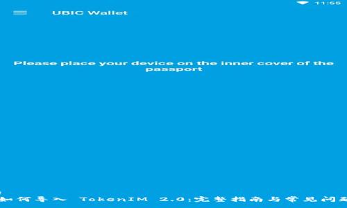 .page
如何导入 TokenIM 2.0:完整指南与常见问题解答
