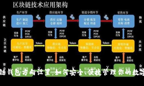区块链钱包方向设置：如何安全、便捷管理你的数字资产