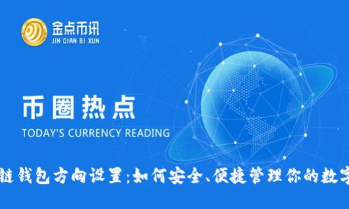 区块链钱包方向设置：如何安全、便捷管理你的数字资产