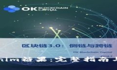 如何领取Tokenim糖果：完整指南与常见