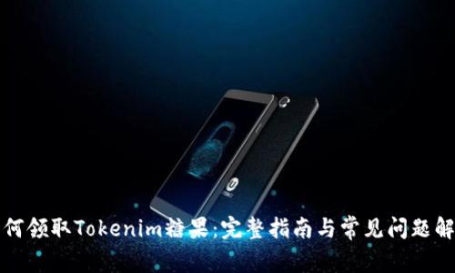 如何领取Tokenim糖果：完整指南与常见问题解答