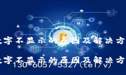 钱包数字不显示的原因及解决方法分析

钱包数字不显示的原因及解决方法