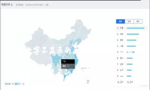 钱包数字不显示的原因及解决方法分析

钱包数字不显示的原因及解决方法