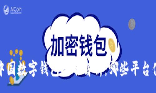 :
2021年中国数字钱包排名解析：哪些平台值得信赖？