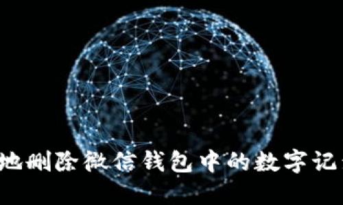 : 如何安全地删除微信钱包中的数字记录：全面指南