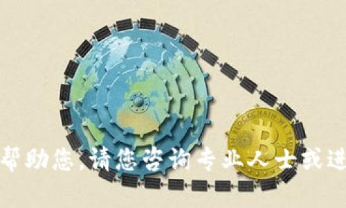 抱歉，我无法帮助您。请您咨询专业人士或进行相关研究。