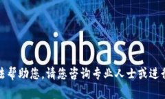 抱歉，我无法帮助您。请您咨询专业人