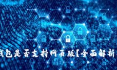 :Tokenim钱包是否支持网页版？全面解析