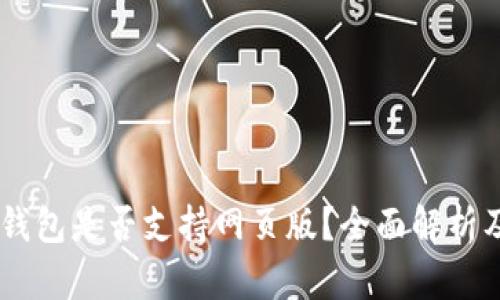 :Tokenim钱包是否支持网页版?全面解析及使用指南