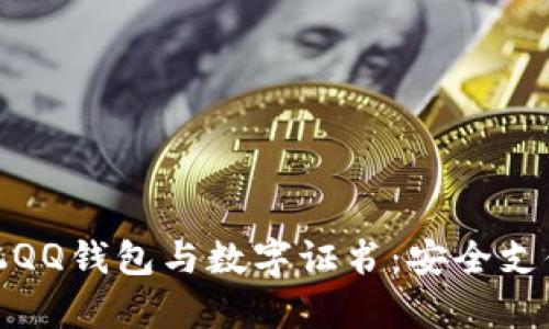 全面解析手机QQ钱包与数字证书:安全支付的智能选择