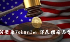 换手机后如何登录TokenIm：详尽指南与