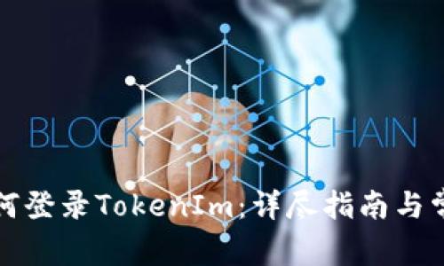 换手机后如何登录TokenIm:详尽指南与常见问题解答