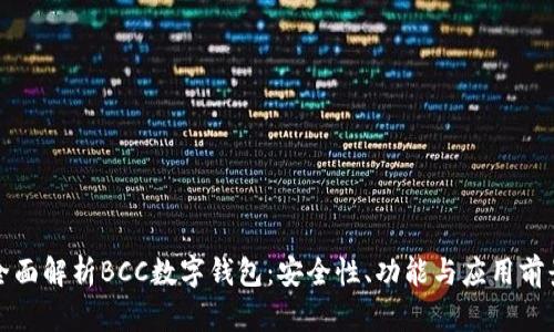 全面解析BCC数字钱包：安全性、功能与应用前景