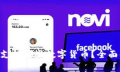 : tokenim钱包支持哪些数字货币？全面解