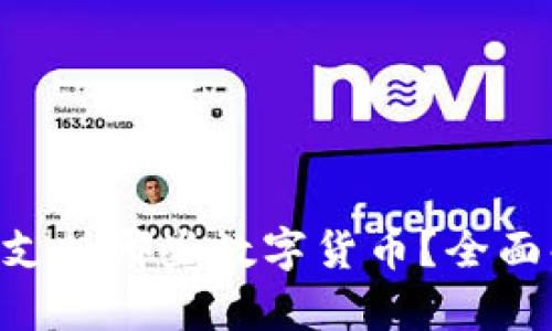 : tokenim钱包支持哪些数字货币？全面解析及投资建议