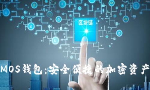 数字货币MOS钱包：安全便捷的加密资产管理选择