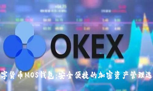 数字货币MOS钱包：安全便捷的加密资产管理选择