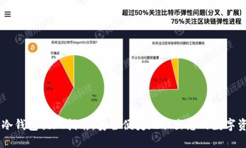 IM冷钱包提现指南：安全便捷地取出您的数字资产