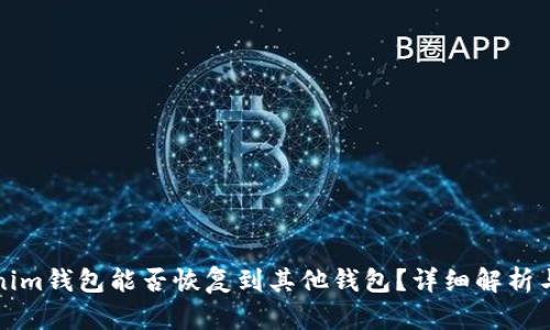 Tokenim钱包能否恢复到其他钱包?详细解析与指南
