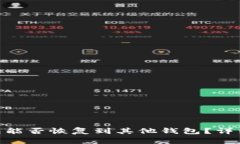 Tokenim钱包能否恢复到其他钱包？详细