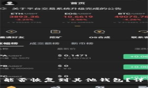 Tokenim钱包能否恢复到其他钱包?详细解析与指南