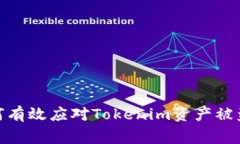 : 如何有效应对Tokenim资产被盗事件