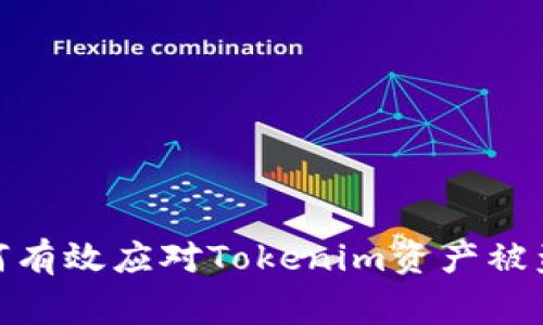 : 如何有效应对Tokenim资产被盗事件