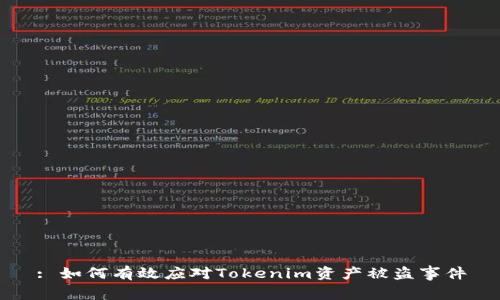 : 如何有效应对Tokenim资产被盗事件