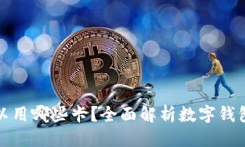 数字钱包可以用哪些卡？全面解析数字钱包的支付方式