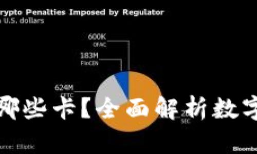 数字钱包可以用哪些卡？全面解析数字钱包的支付方式