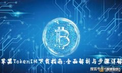 苹果TokenIM下载指南：全面解析与步骤