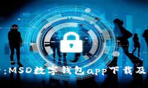 全面解析:MSD数字钱包app下载及使用指南