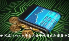 如何在Tokenim平台上安全地转出加密货