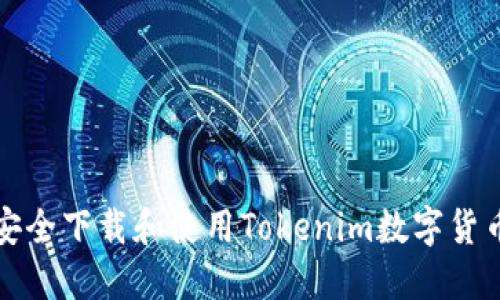如何安全下载和使用Tokenim数字货币钱包