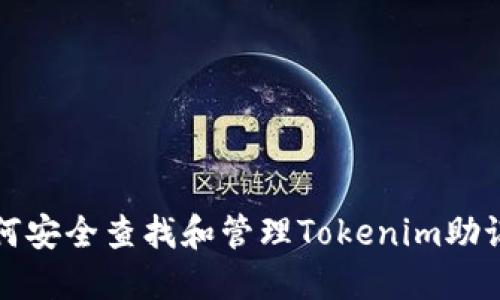 如何安全查找和管理Tokenim助记词