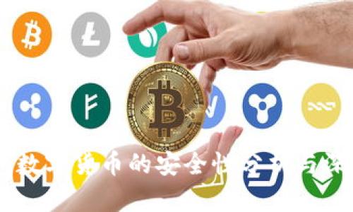 BP钱包数字货币的安全性分析与深度探索
