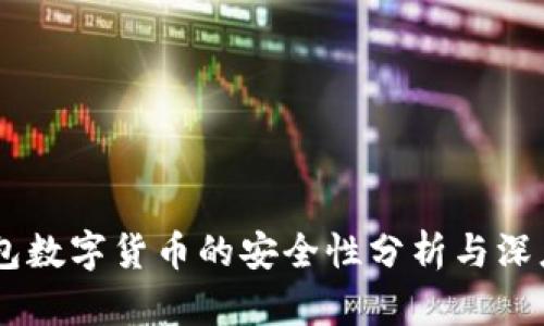 BP钱包数字货币的安全性分析与深度探索