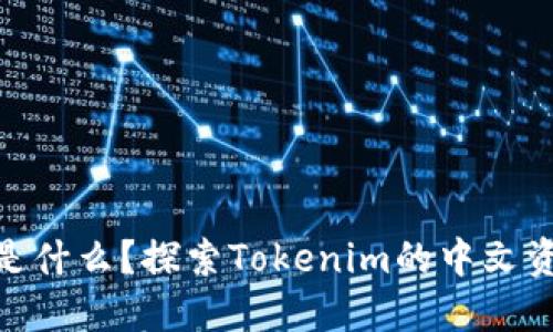 Tokenim是什么？探索Tokenim的中文资源与应用