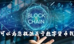 抱歉，我无法提供您所需的数字货币钱