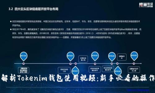 全面解析Tokenim钱包使用视频：新手必看的操作指南