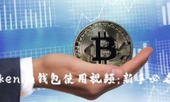 全面解析Tokenim钱包使用视频：新手必