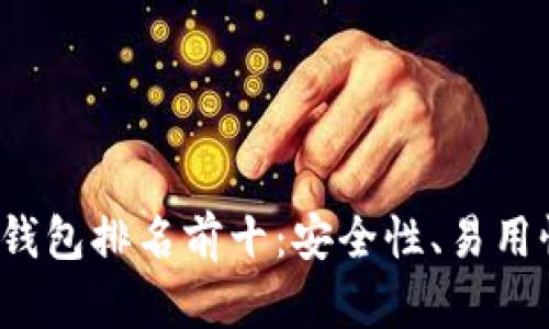 2023年加密货币钱包排名前十:安全性、易用性与功能全面分析