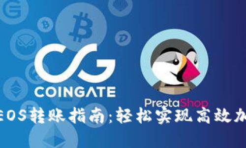 Tokenim的EOS转账指南:轻松实现高效加密货币交易