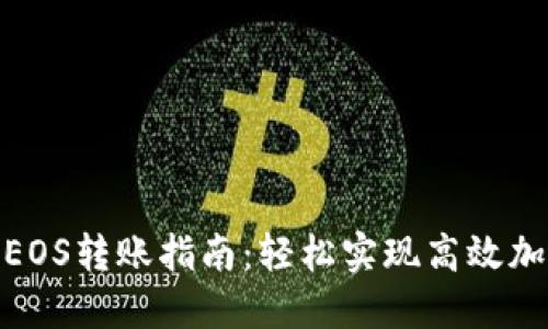 Tokenim的EOS转账指南:轻松实现高效加密货币交易