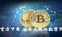 TokenIM20官方下载：安全高效的数字钱包