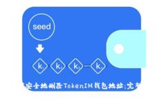 如何安全地删除TokenIM钱包地址：完整