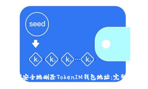 如何安全地删除TokenIM钱包地址：完整指南