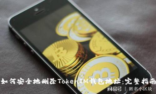 如何安全地删除TokenIM钱包地址：完整指南