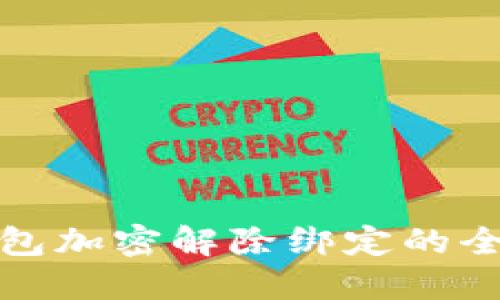 抖音钱包加密解除绑定的全面指南