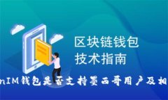 TokenTokenIM钱包是否支持墨西哥用户及相